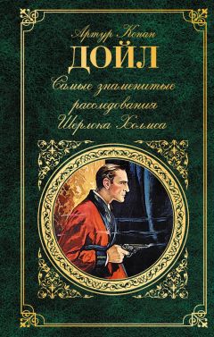 Артур Конан Дойль - Самые знаменитые расследования Шерлока Холмса