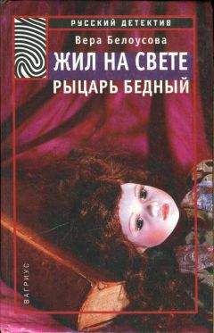 Вера Белоусова - Жил на свете рыцарь бедный