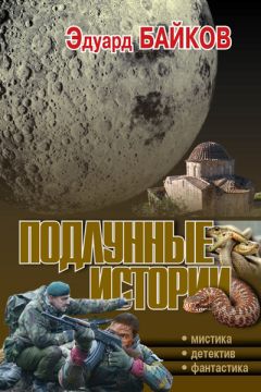 Эдуард Байков - Подлунные истории (сборник)