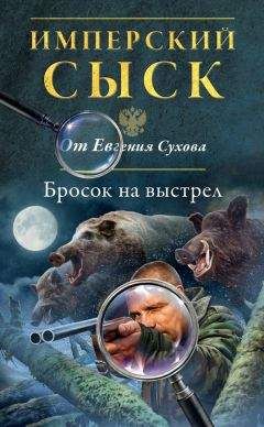 Евгений Сухов - Бросок на выстрел