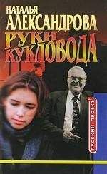 Наталья Александрова - Руки кукловода