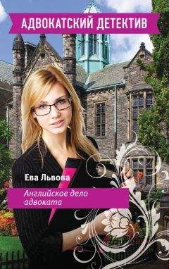 Ева Львова - Английское дело адвоката