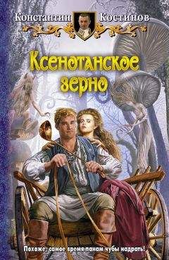 Константин Костинов - Ксенотанское зерно