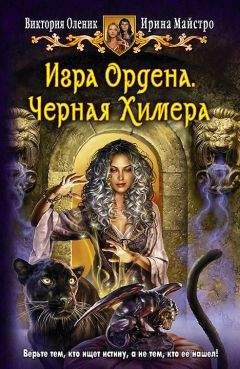 Ирина Майстро - Игра Ордена. Черная Химера