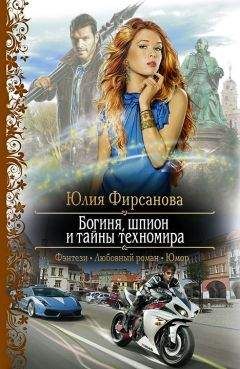 Юлия Фирсанова - Богиня, шпион и тайны техномира
