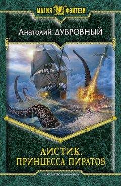 Анатолий Дубровный - Принцесса пиратов