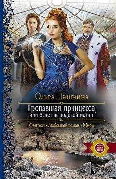 Ольга Пашнина - Пропавшая принцесса, или Зачет по родовой магии