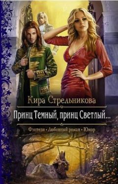 Кира Стрельникова - Принц Тёмный, принц Светлый…