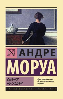 Андре Моруа - Фиалки по средам (сборник)