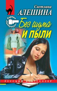 Светлана Алешина - Без шума и пыли (сборник)