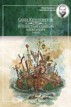 Саша Кругосветов - Путешествия капитана Александра. Том 3
