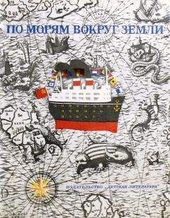 Святослав Сахарнов - По морям вокруг Земли. Детская морская энциклопедия. Часть III