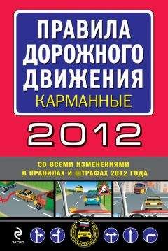 Сборник - Правила дорожного движения 2012 (карманные) (со всеми изменениями в правилах и штрафах 2012 года), (с иллюстрациями в тексте)