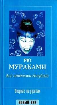 Рю Мураками - Все оттенки голубого