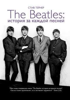 Стив Тернер - The Beatles: история за каждой песней