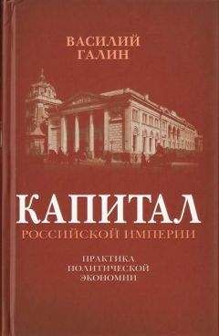 В. Галин - Капитал Российской империи. Практика политической экономии