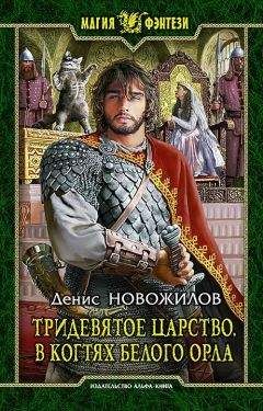 Денис Новожилов - Тридевятое царство. В когтях белого орла