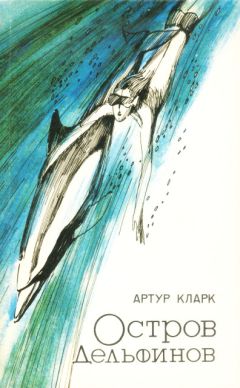 Артур Кларк - Остров дельфинов