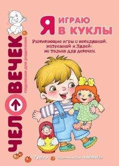 Светлана Груничева - Я играю в куклы. Развивающие игры с неваляшкой, матрешкой и Лялей: не только для девочек