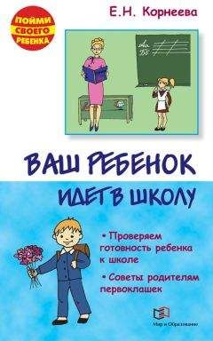 Елена Корнеева - Ваш ребенок идет в школу. Советы родителям будущих первоклашек