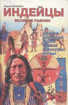 Юрий Котенко - Индейцы Великих равнин