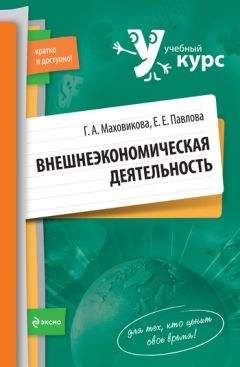 Елена Павлова - Внешнеэкономическая деятельность: учебный курс