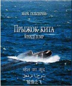 Марк Гальперин - Прыжок кита