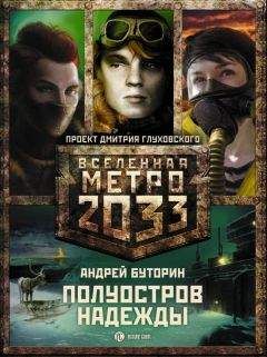 Андрей Буторин - Метро 2033. Полуостров Надежды (трилогия)
