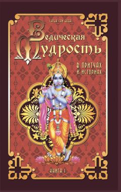 Шри Сатья Саи Баба Бхагаван - Ведическая мудрость в притчах и историях. Книга 1