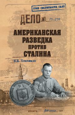 Николай Платошкин - Американская разведка против Сталина