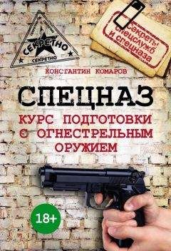 Константин Комаров - Спецназ. Курс подготовки с огнестрельным оружием