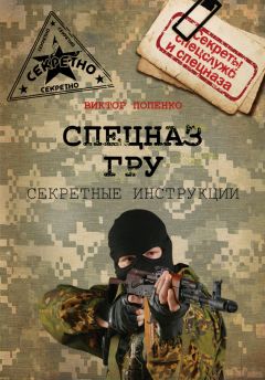 Виктор Попенко - Секретные инструкции спецназа ГРУ