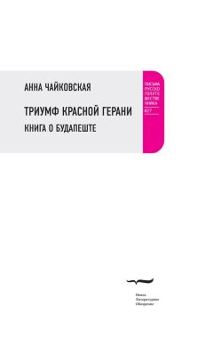 Анна Чайковская - Триумф красной герани. Книга о Будапеште