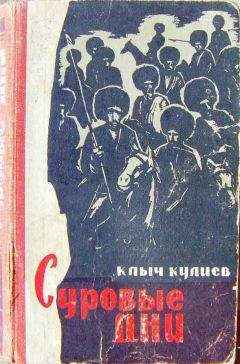 Клыч Кулиев - Суровые дни (книга первая)