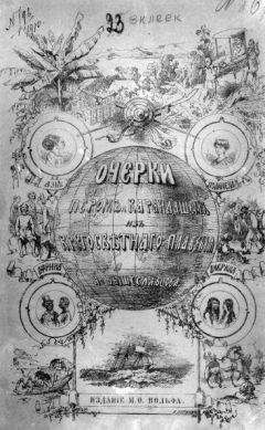 Алексей Вышеславцев - Очерки пером и карандашом из кругосветного плавания в 1857, 1858, 1859, 1860 годах.