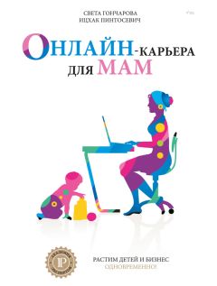 Света Гончарова - Онлайн-карьера для мам