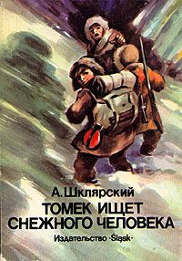 Альфред Шклярский - Томек ищет Снежного Человека