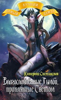 Катерина Снежинская - Самый лучший демон. Благословлённые Тьмой, проклятые Светом