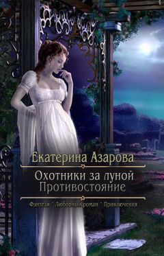 Екатерина Азарова - Охотники за луной. Противостояние