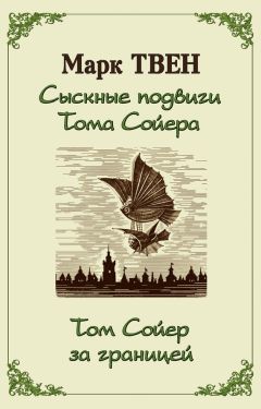 Марк Твен - Сыскные подвиги Тома Сойера. Том Сойер за границей (сборник)