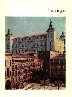 К. Малицкая - Толедо – старая столица Испании