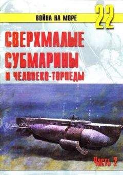 С. Иванов - Сверхмалые субмарины и человеко-торпеды. Часть 2
