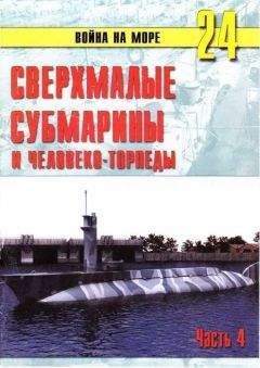 С. Иванов - Сверхмалые субмарины и человеко-торпеды. Часть 4