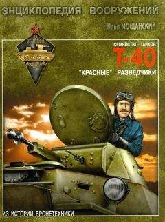Илья Мощанский - Легкие танки семейства Т-40. «Красные» разведчики