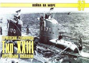 С. Иванов - Германские субмарины Тип XXIII крупным планом
