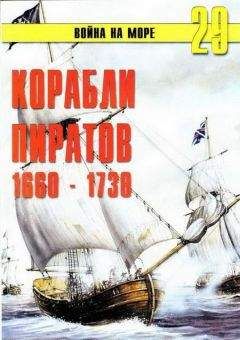 С. Иванов - Корабли пиратов 1660 – 1730