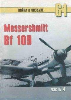 С. Иванов - Messerschmitt Bf 109 Часть 4