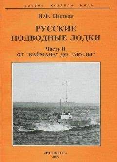 Игорь Цветков - Русские подводные лодки. Часть II От &quot;Каймана&quot; до “Акулы”
