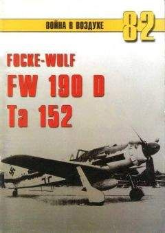 С. Иванов - Focke Wulf Fw 190D Ta 152