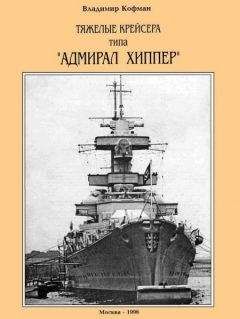 Владимир Кофман - Тяжелые крейсера типа “Адмирал Хиппер”